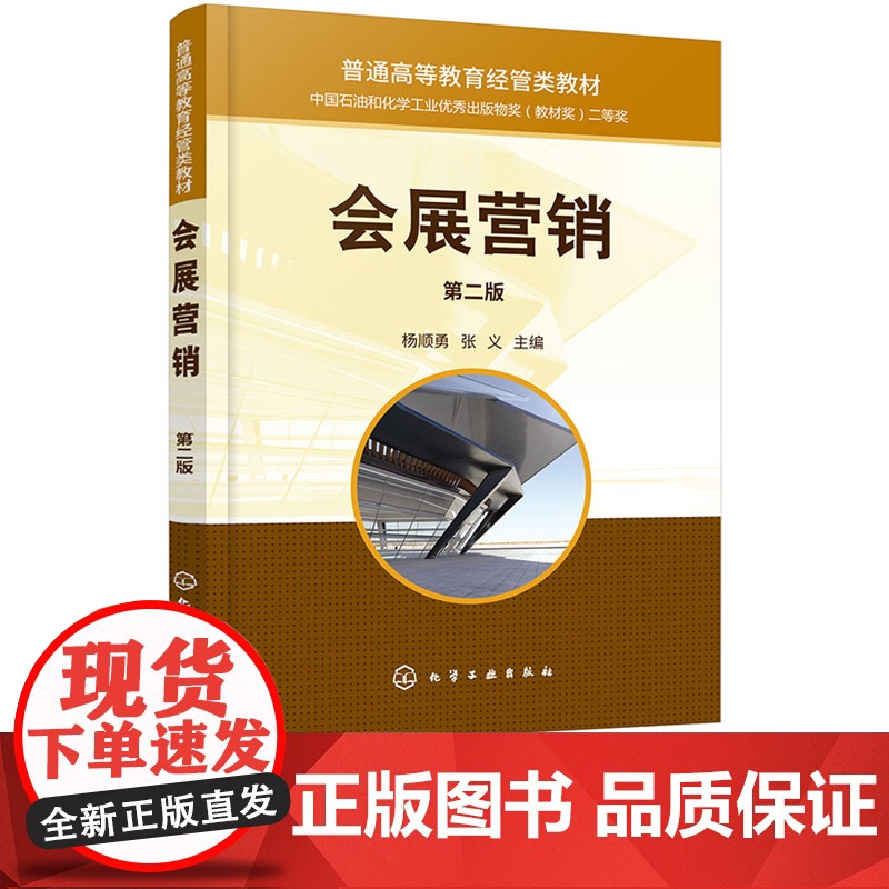 会展营销 杨顺勇 第二版 第2版 化学工业出版社 9787122472236