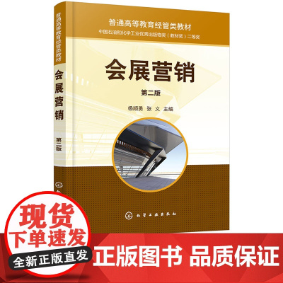 会展营销 杨顺勇 第二版 第2版 化学工业出版社 9787122472236