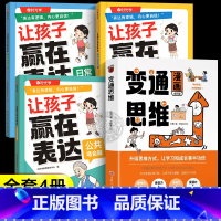 [全套4册]变通思维+让孩子学会表达 [正版]抖音同款变通思维漫画版儿童版小学生课外阅读全彩学会变通提升孩子认知思维方式