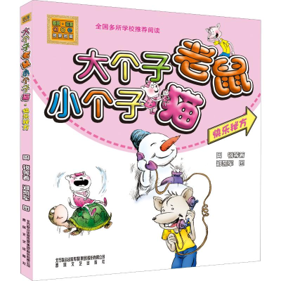醉染图书大个子老鼠小个子猫 快乐秘方 彩色注音版9787531345