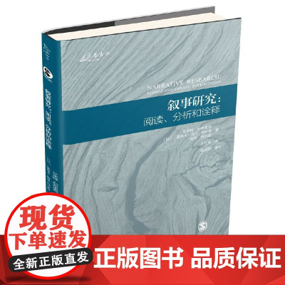 叙事研究:阅读、分析和诠释 艾米娅·利布里奇 重庆大学出版社 正版书籍