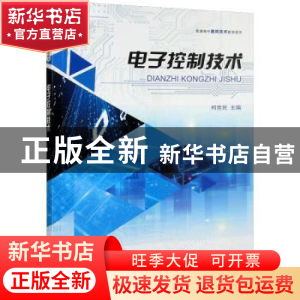 正版 电子控制技术 柯世民主编 重庆大学出版社 9787568934794 书