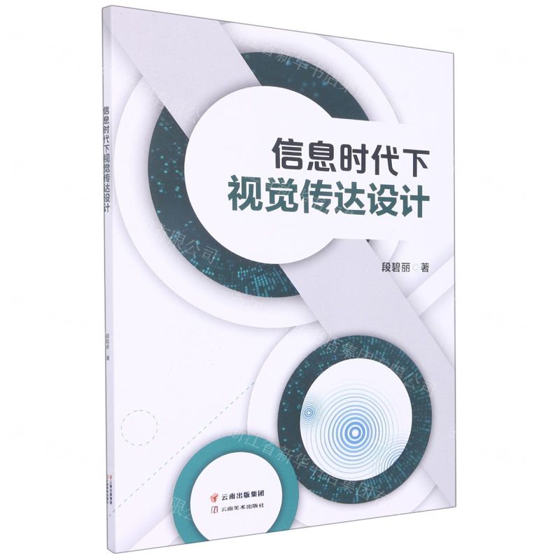 [N]信息时代下视觉传达设计-9787548950530