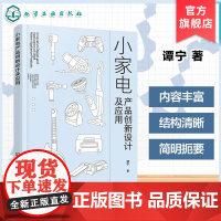 小家电产品创新设计及应用 小型家用电器分类及发展趋势 小家电产品概貌 小家电产品创新设计 小家电产品设计创新思维与方法参