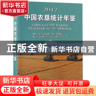 正版 中国农垦统计年鉴:2017:2017 中华人民共和国农业农村部农垦