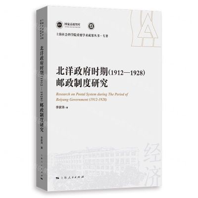 [N]北洋政府时期<1912-1928>邮政制度研究/上海社会科学院重要学术成果丛书-9787208183384