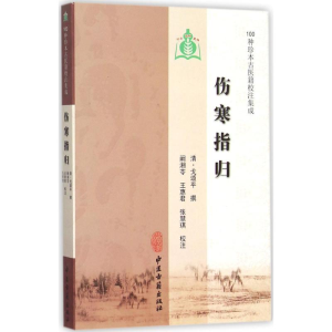 [M]伤寒指归 (清)戈颂平 等 撰;阚湘苓 等 注 著作 -9787515207278