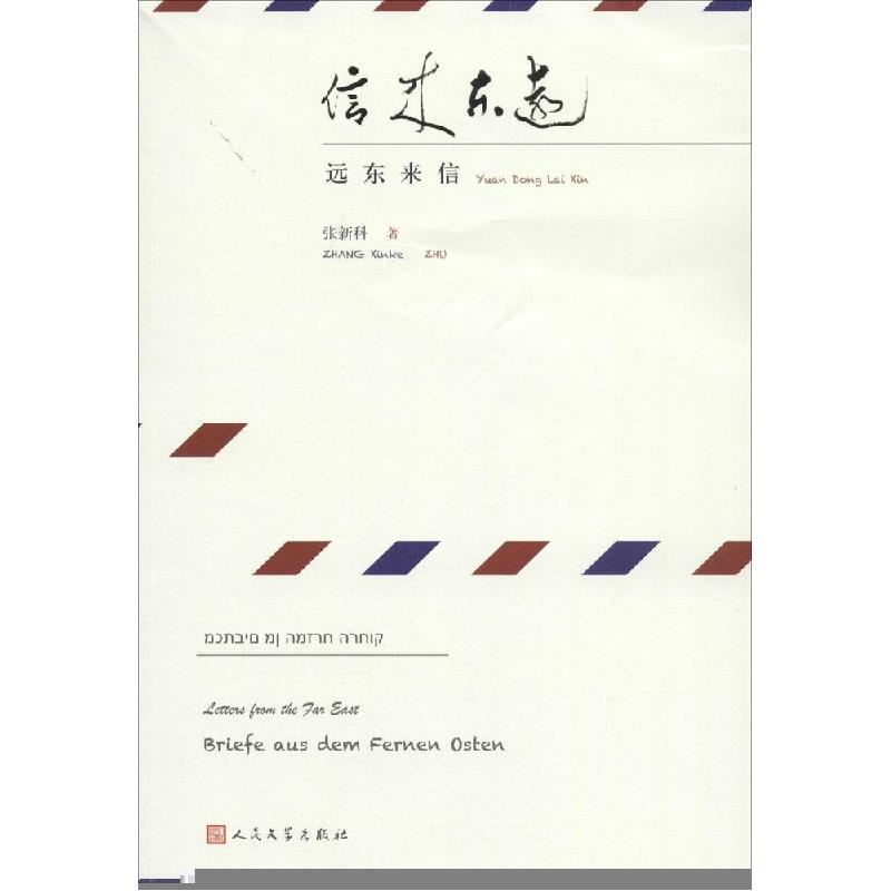 正版新书]远东来信张新科9787020102600