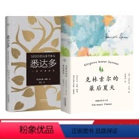 [正版]悉达多 克林索尔的后夏天 赫尔曼 黑塞 中篇小说