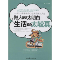 正版新书]做人不要太明白 生活不要太较真暂无9787511311269