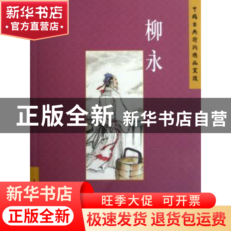 正版 中国古典诗词精品赏读:柳永 赵长征编著 五洲传播出版社 978