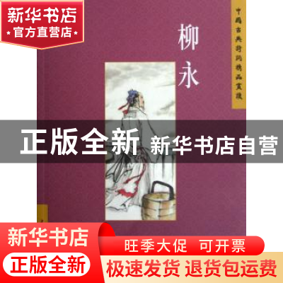 正版 中国古典诗词精品赏读:柳永 赵长征编著 五洲传播出版社 978
