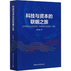 正版新书]科技与资本的联姻之旅 当代资本主义变迁中的