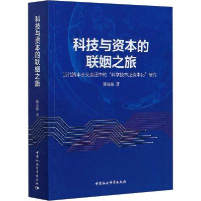 正版新书]科技与资本的联姻之旅 当代资本主义变迁中的