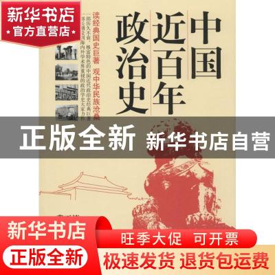 正版 中国近百年政治史 李剑农著 煤炭工业出版社 9787502061845