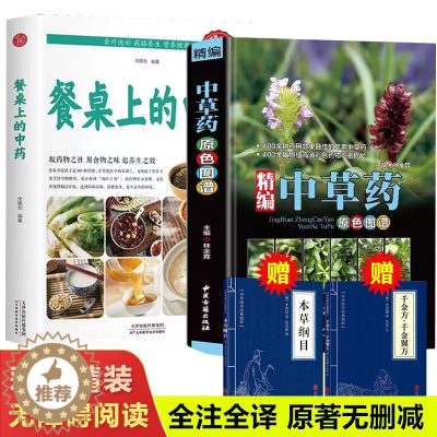 [醉染正版]4册精编中草药原色图谱正版中国药典中草药全图鉴中国药材 中医书籍大全中药材医药 300余种常用中草药识别书