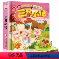 [正版]三只小猪 经典童话 儿童3d立体书翻翻书 洞洞书撕不烂认知 0-1-2-3-6-7周岁 宝宝绘本睡前亲子故事书