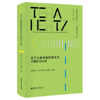 音像光学太赫兹辐源及其生物医学应用徐德刚