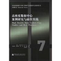 [M]高密度数据中心案例研究与最佳实践/美国采暖制冷空调工程师学会数据中心系列丛书-9787112120246