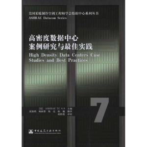 [M]高密度数据中心案例研究与最佳实践/美国采暖制冷空调工程师学会数据中心系列丛书-9787112120246
