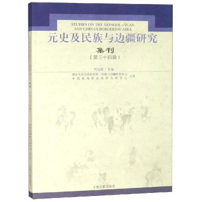 醉染图书元史及民族与边疆研究集刊349787532586943