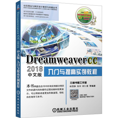 正版新书]DreamweaverCC2018中文版入门与提高实例教程杨雪静 张