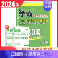 中考试卷汇编30套物理 初中通用 [正版]学霸备考江苏2024版十三大市中考试卷汇编物理专题分类卷 中考真题 模拟优化