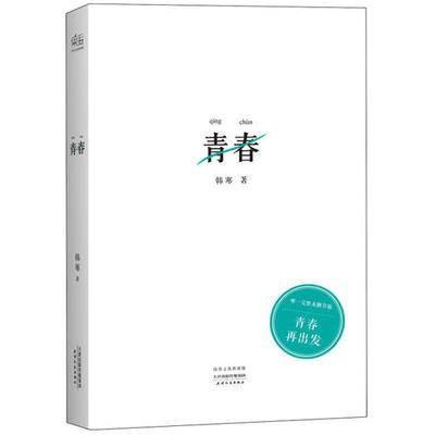 正版新书]青春(韩寒文集典藏版)韩寒9787201081922