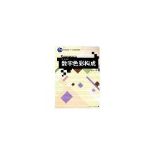 正版新书]数字艺术设计系列教材:数字色彩构成田少煦 等 著9787