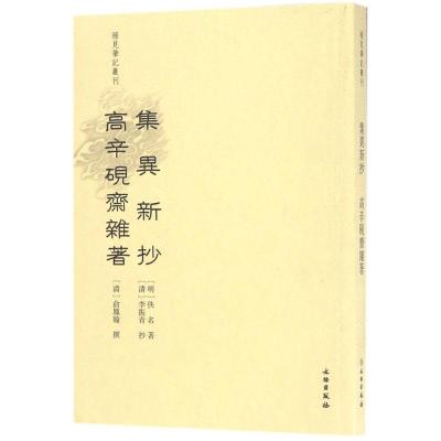 稀见笔记丛刊·集异新抄