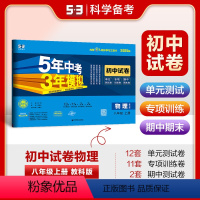 物理 八年级/初中二年级 [正版]正品 2025版八年级上册物理教科版试卷五三8年级同步试卷五年中考三年模拟同步练习 5