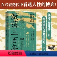 [正版]激荡三百年 全网超500万粉丝、阅读量超6亿+的“爱历史”团队全新力作!