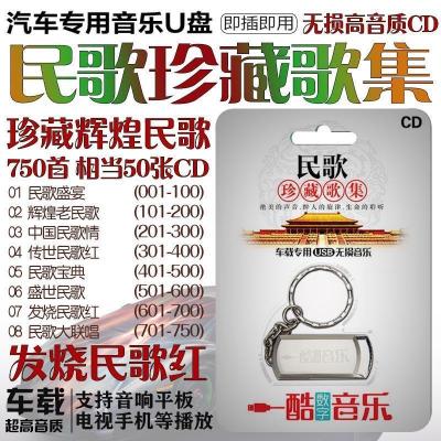 中国语经典老民歌红歌5080年代车载u盘歌曲无损民谣车载MP3