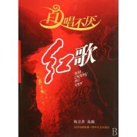 正版新书]百唱不厌红歌韩万斋9787541126307