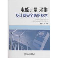 正版新书]电能计量、采集及计费安全防护技术无9787512352803