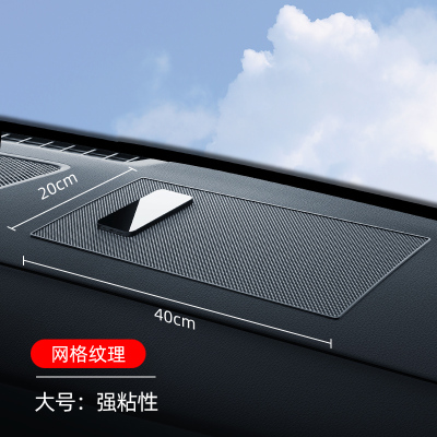 [补贴10%]防滑垫车用汽车摆件饰品车载置物垫车内中控仪表台手机固定耐高温[强粘性]大号40*20网格纹1张