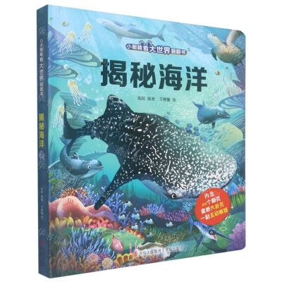 [N]揭秘海洋(精)/小眼睛看大世界翻翻书-9787555257691