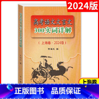 [正版]2024年版上海市高考语文文言文300实词详解 上海卷双色版 高中文言文三百实词考点提示与拓展 高中文言文