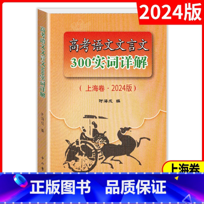 [正版]2024年版上海市高考语文文言文300实词详解 上海卷双色版 高中文言文三百实词考点提示与拓展 高中文言文