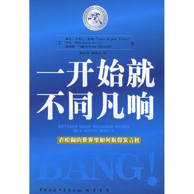 正版新书]一开始就不同凡响:在喧闹的世界里如何取得发言权(美