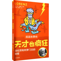 天才也疯狂(漫画故事版)· 洛伦茨和所罗门王的秘密