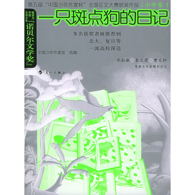 正版新书]一只斑点狗的日记——第五届“中国少年作家杯”全国征