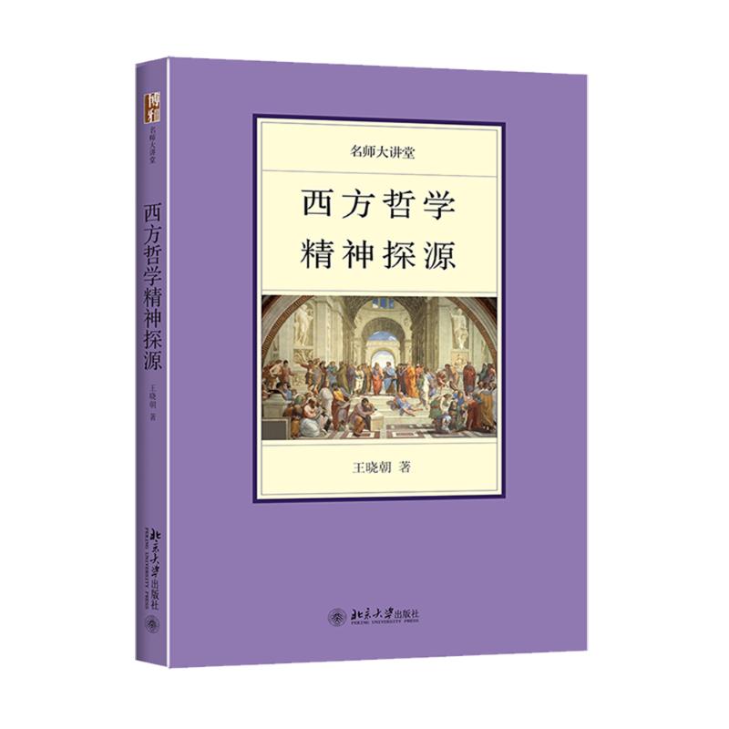 西方哲学精神探源