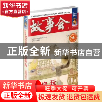 正版 逗你玩 《故事会》编辑部 编 上海文艺出版社 978753216410