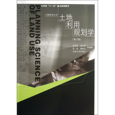 土地利用规划学(修订版)
