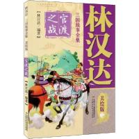 正版新书]林汉达三国故事全集 2 官渡之战 美绘版林汉达97875148
