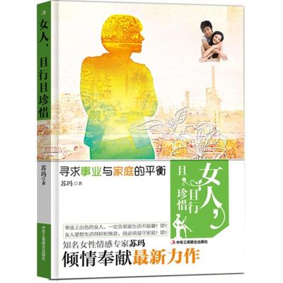 [M]女人,且行且珍惜-9787515810362