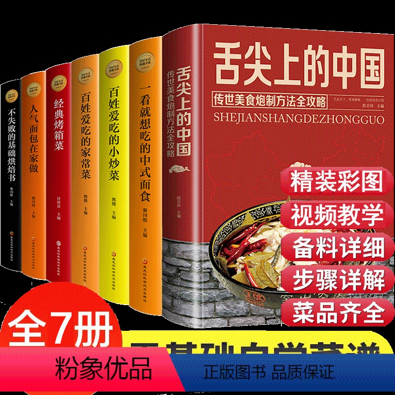 [正版]全7册 舌尖上的中国美食书 传世美食炮制方法全攻略零基础入门学烹饪煲汤烘焙中式面食 美食菜谱食谱菜谱书烘焙书家