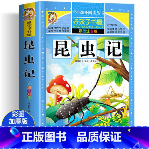 昆虫记[彩图注音版] [正版]昆虫记 彩绘注音版加厚原著完整版好孩子书屋系列儿童文学名著故事读物必小学生一二三四五六年级