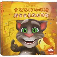 会说话的汤姆猫:陪宝宝养成好习惯